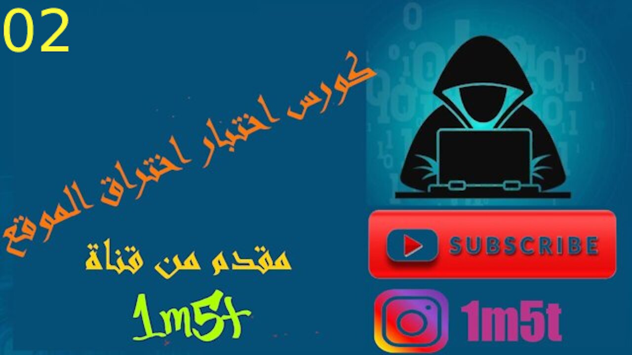 الحلقه 02 - كورس اختبار اختراق المواقع - جمع المعلومات عن الموقع