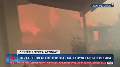ΠΕΡΑΣΕ ΣΤΗΝ ΑΤΤΙΚΗ Η ΦΩΤΙΑ - ΚΑΤΕΥΘΥΝΕΤΑΙ ΠΡΟΣ ΜΕΓΑΡΑ | makeleio.gr