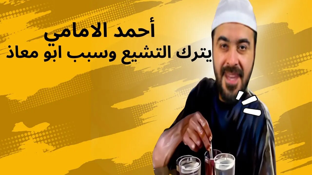 مناظرة احمد الامامى التى ترك التشيع بسببها الشيعه.والشيخ ابو معاذ