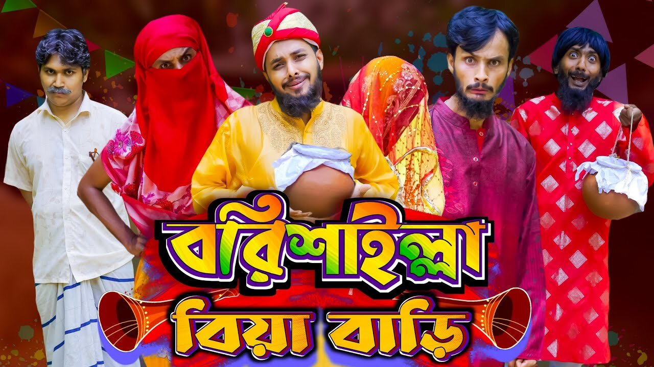 বরিশাইল্লা বিয়া বাড়ি | Bangla Funny Video | Family Entertainment bd | Desi Cid | Borishailla Natok