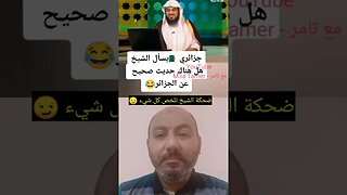 هل هناك حديث صحيح عن أهل الجزائر 🇩🇿 #الجزائر #algerie #algeria