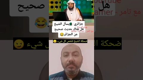 هل هناك حديث صحيح عن أهل الجزائر 🇩🇿 #الجزائر #algerie #algeria