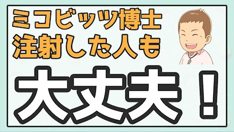 ミコビッツ博士「ワ●チ●注射した人も大丈夫」