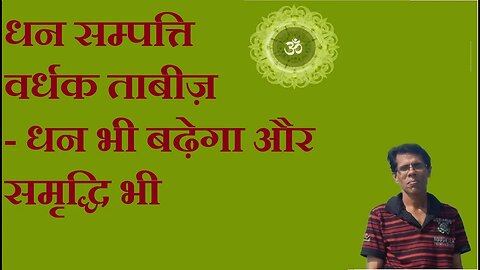 धन सम्पत्ति वर्धक ताबीज़- धन भी बढ़ेगा और समृद्धि भी