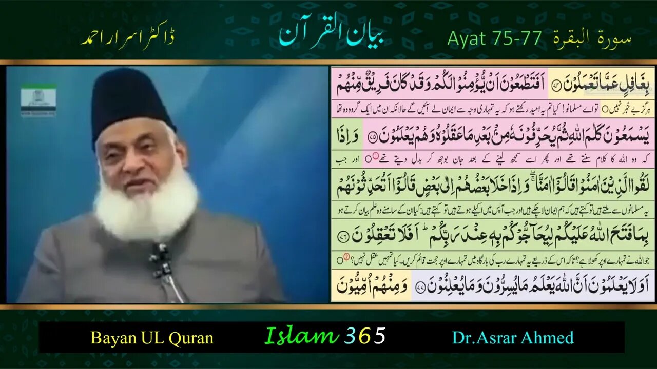 Surah Albaqrah سورۃ البقرۃ Ayat (75-77).Tafseer Bayanulquran #drisrarahmed #bayanulquran #albaqarah