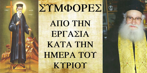 Συμφορές από την Κυριακάτικη εργασία.