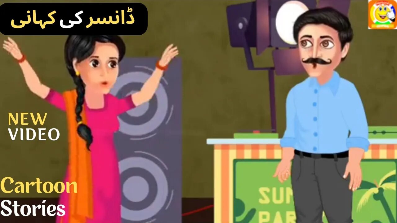 Dancer Ki Kahani || Cartoon Stories || ڈانسر کی کہانی