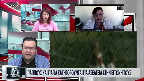 Παππούς και γιαγιά κατηγορούνται για ασέλσεια στην εγγονή τους (ΑΡΤ, 16/11/2022)