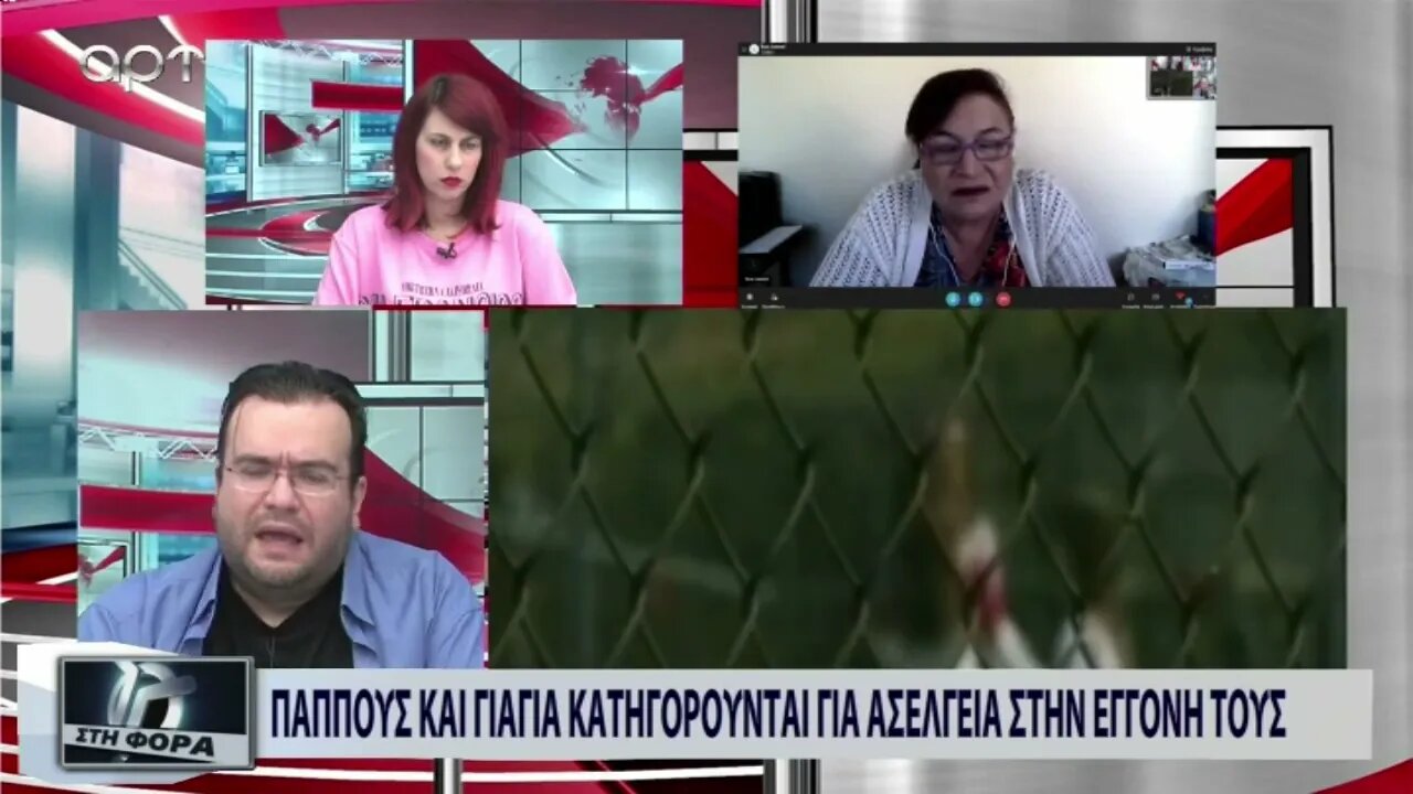 Παππούς και γιαγιά κατηγορούνται για ασέλσεια στην εγγονή τους (ΑΡΤ, 16/11/2022)