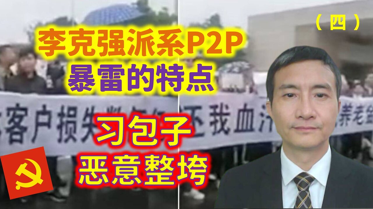 李克强派系P2P爆雷的特点：习包子恶意整垮（四）