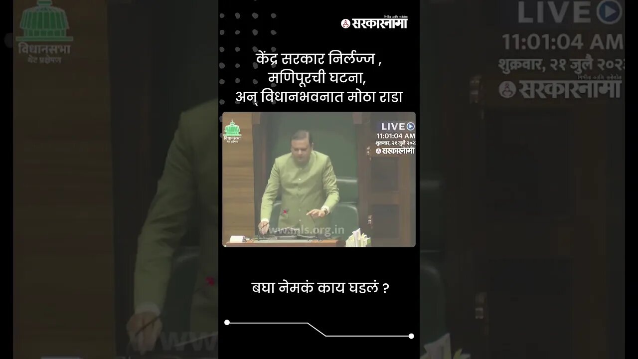 मणिपूरची घटना, अन् विधानभवनात मोठा राडा | Thakur & Gaikwad Aggressive In Assembly | #shorts