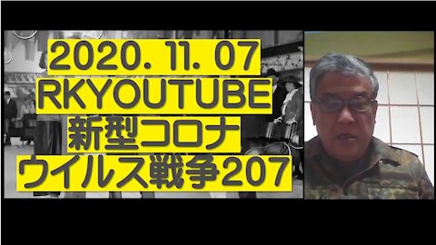 2020.11.07rkyoutube新型コロナウイルス戦争２０７