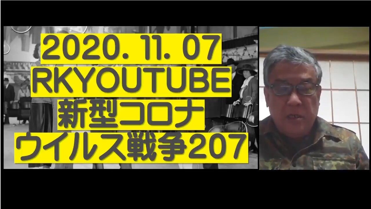 2020.11.07rkyoutube新型コロナウイルス戦争２０７