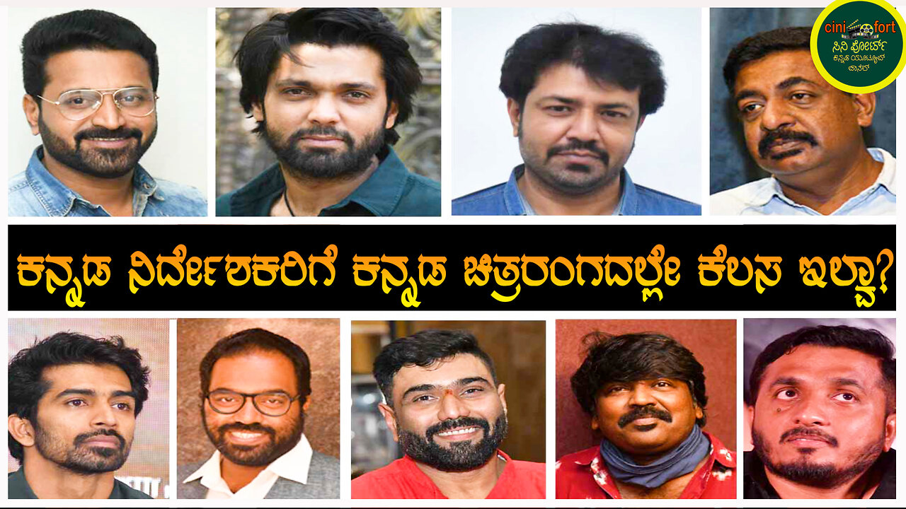 💥 ಕನ್ನಡ ನಿರ್ದೇಶಕರಿಗೆ 🎬 ಕನ್ನಡ ಚಿತ್ರರಂಗದಲ್ಲೇ ಕೆಲಸ ಇಲ್ವಾ? 😭|𝐜𝐢𝐧𝐢𝐟𝐨𝐫𝐭 𝐤𝐚𝐧𝐧𝐚𝐝𝐚