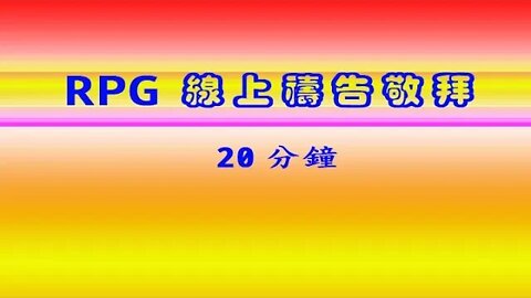 RPG詩歌敬拜禱告