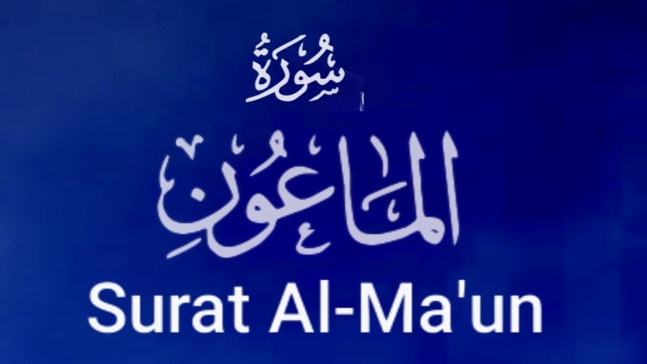 Surah Al Maun Beautiful Recitation