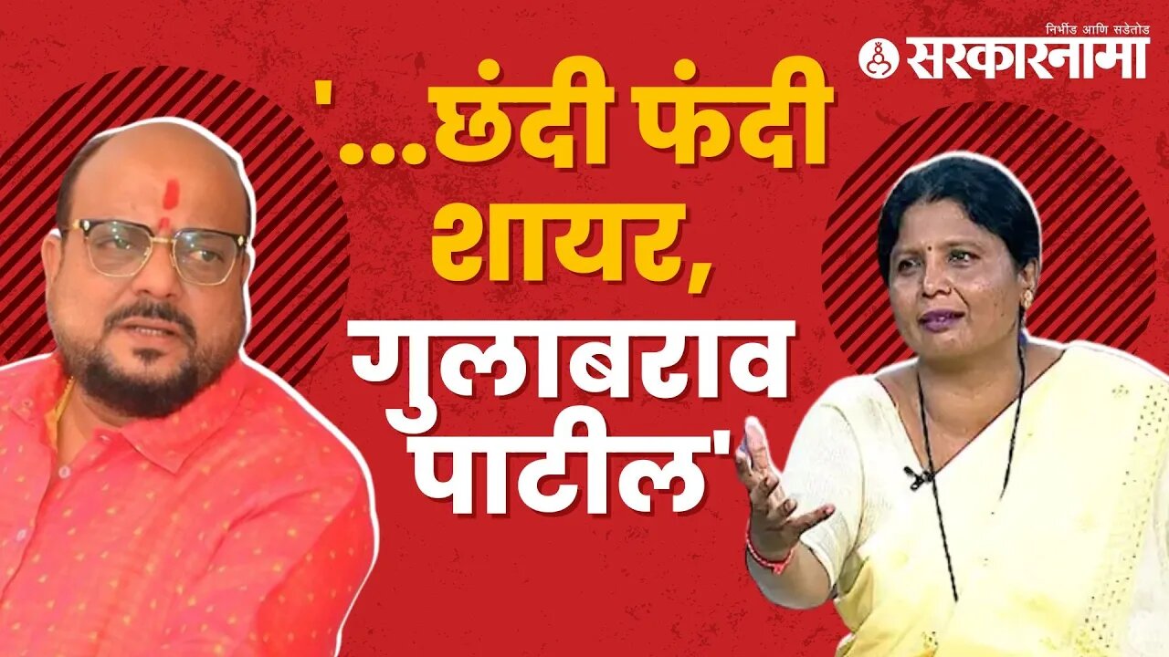 Sushma Andhare on Gulabrao Patil | सुषमा अंधारेंची गुलाबराव पाटलांवर जहरी टीका,पाहा video|Sarkarnama