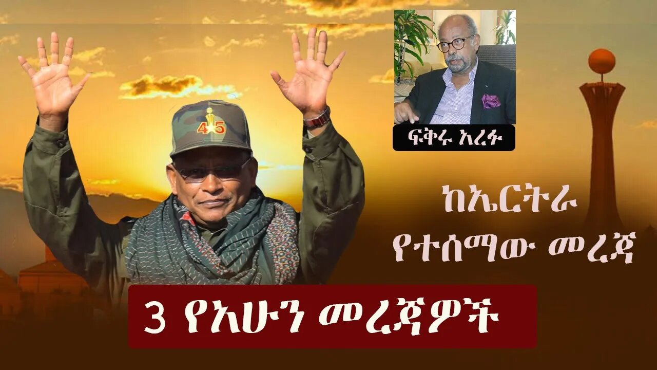 Ethiopia: 3 የአሁን መረጃዎች | Zehabesha 12