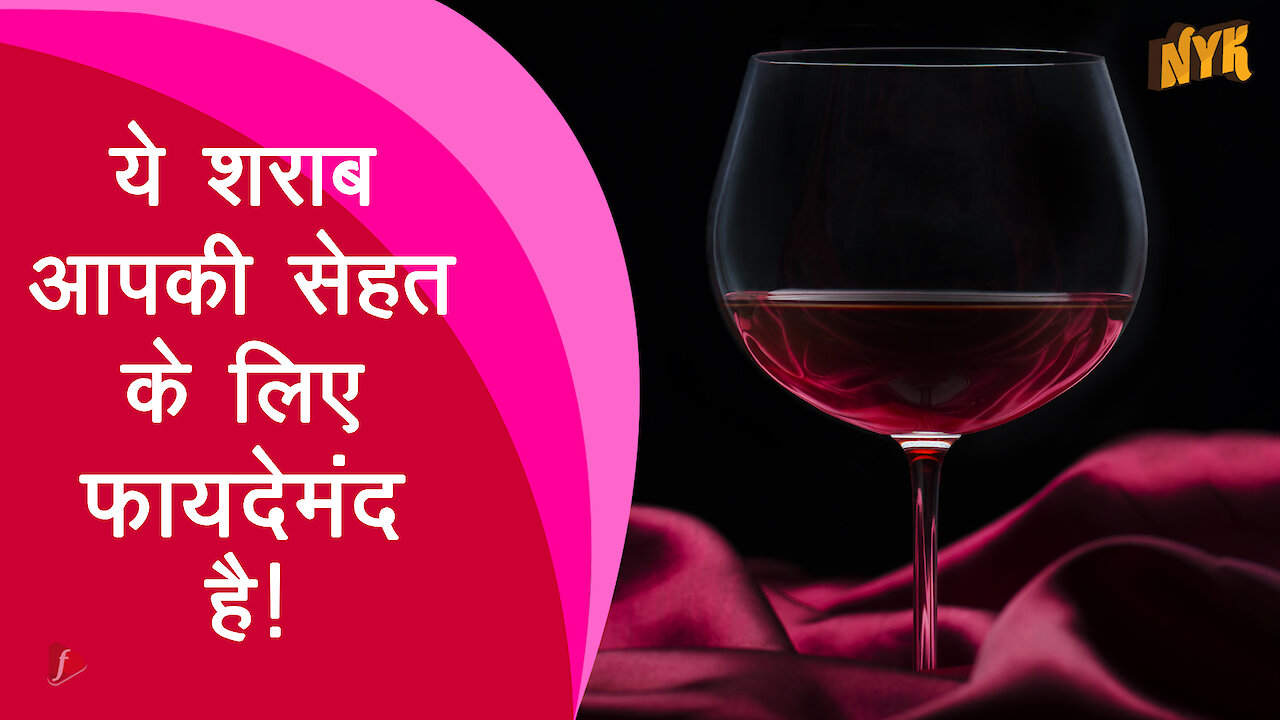 क्या हमारी सेहत के लिए अच्छी होती है Red Wine?