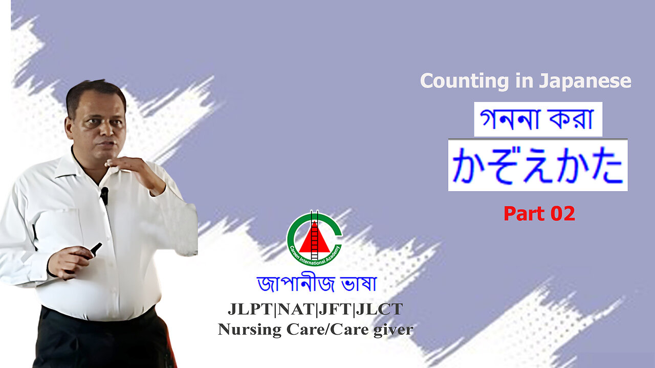 জাপানীজ ভাষায় গণনা || Counting part 02|| JLPT|| NAT|| JFT|| JLCT||Care giver||