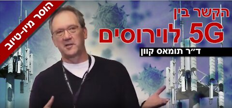 ד"ר תומאס קוון - על הקשר בין קרינה לרעילות תאית ואקסוזומים