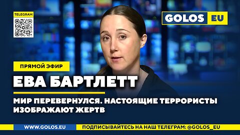 🔴 Мир перевернулся. Настоящие террористы изображают жертв. Ева Бартлетт (Канада)