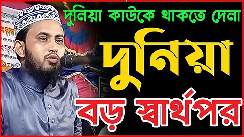 দুনিয়া বড় স্বার্থপর, দুনিয়া কাউরে থাকতে দেয়না | Mawlana Sakib Al Hossain Dinajpure | 01722248159