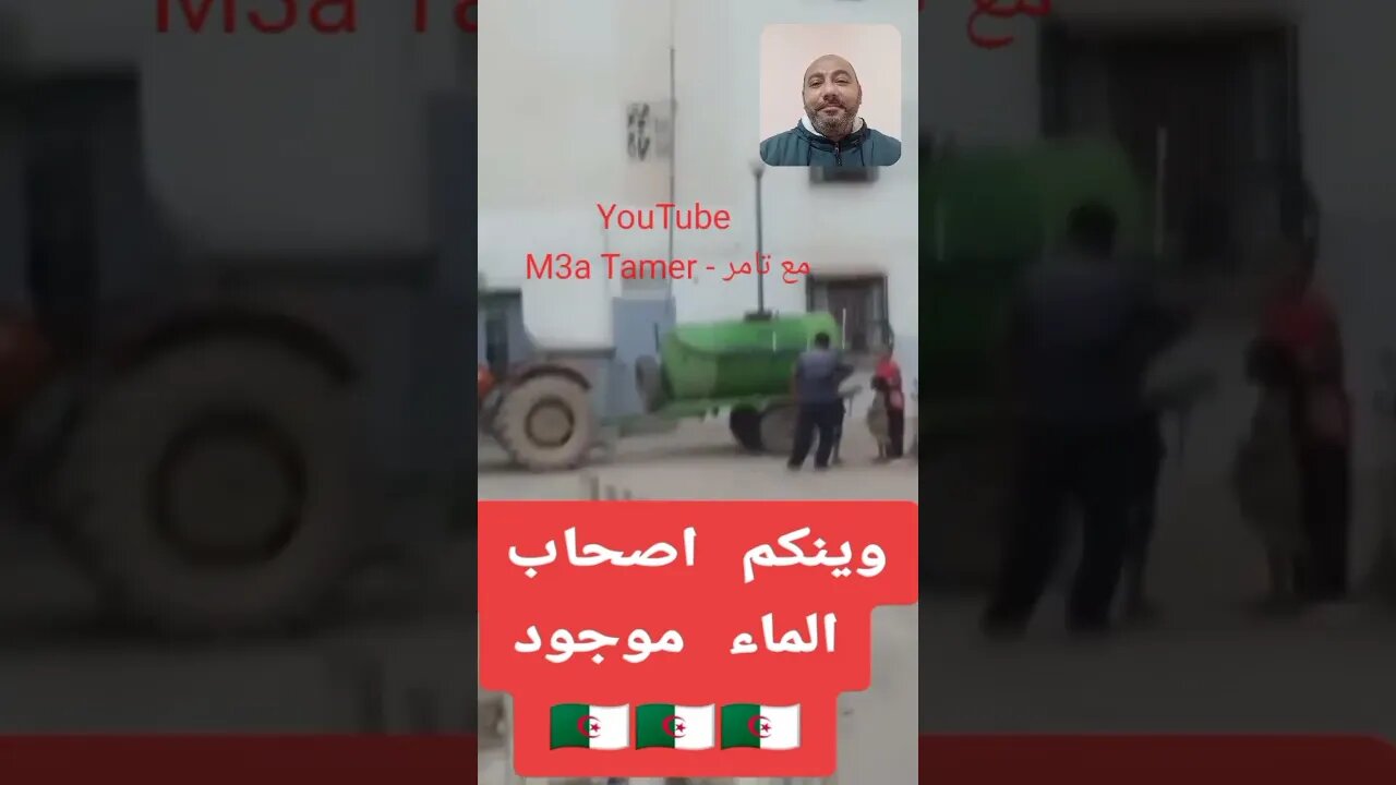 معـ ـاناة الجـ ـزائريين مع مليء السيتيرنا الخاصة بالماء الصالح للشرب 🙄
