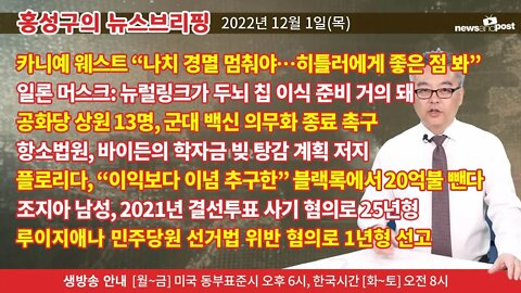 [홍성구의 뉴스브리핑] 2022년 12월 1일(목)