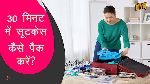 30 मिनट मे सूटकेस कैसे पैक करे