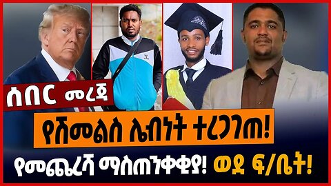 የሽመልስ ሌብነት ተረጋገጠ❗️የመጨረሻ ማስጠንቀቂያ❗️ወደ ፍ/ቤት❗️