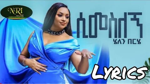 Helen Berihe - Simeslegn - ሄለን በርሄ - ሲመስለን - new Ethiopian music by lyrics