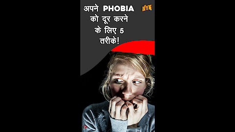 अपने Phobia को दूर करने के लिए 5 तरीके *