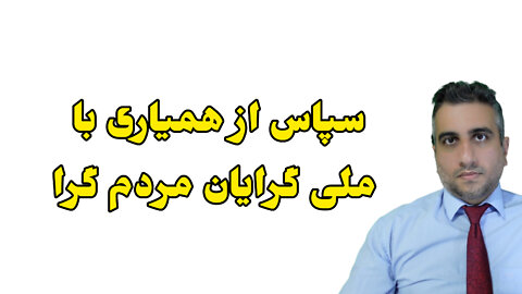 سپاس از همیاری با ملی گرایان مردم گرا