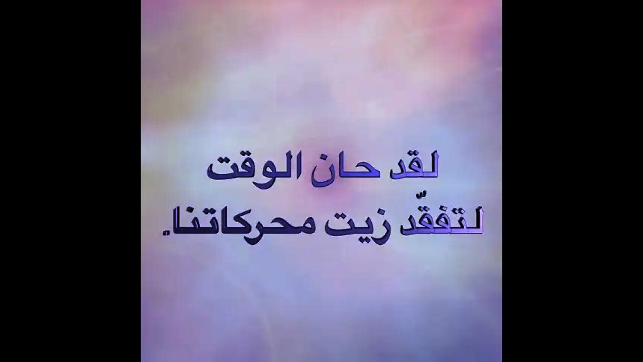 ١٥ لقد حان الوقت لتفقد زيت محركاتنا