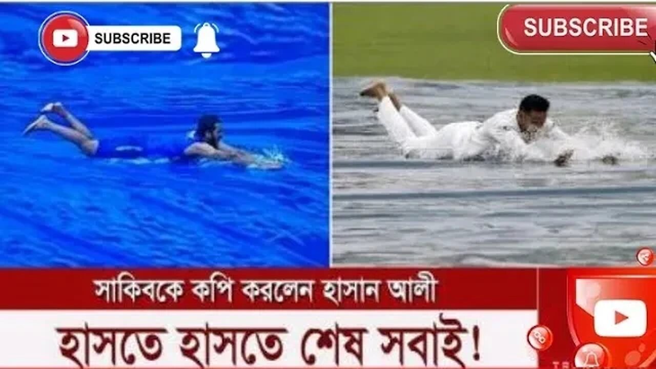 শ্রীলঙ্কায় সাকিব আল হাসানকে হবুহুব কপি করলেন হাসান আলী।।!হাসতে হাসতে সবাই শেষ !!!