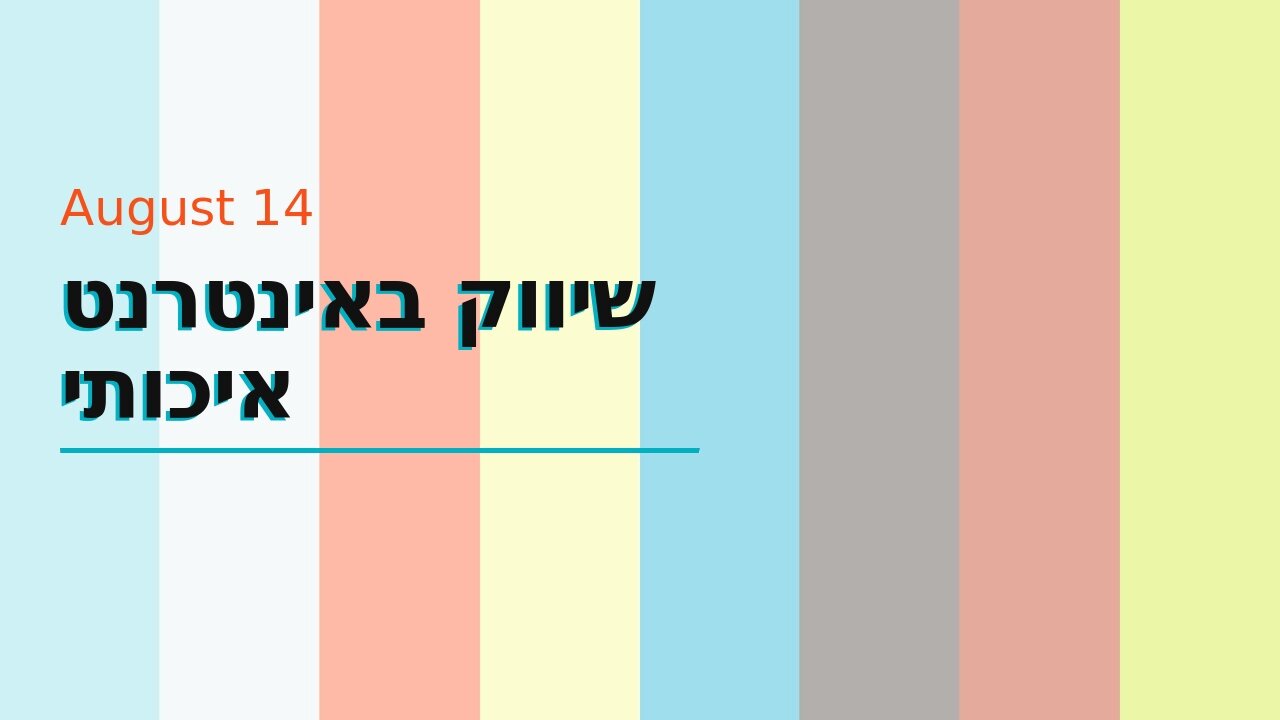 שיווק באינטרנט איכותי