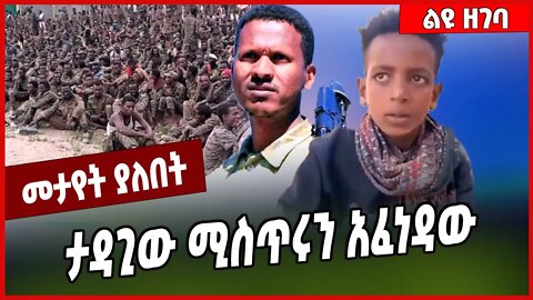 ታዳጊው ሚስጥሩን አፈነዳው... Fano | Mire Wodajo | TPLF #Ethionews#AmharicNews