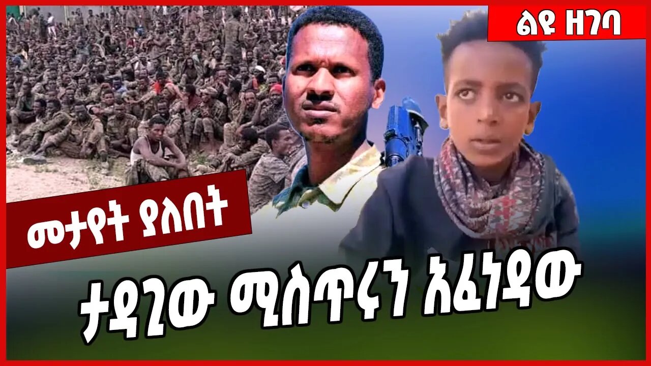 ታዳጊው ሚስጥሩን አፈነዳው... Fano | Mire Wodajo | TPLF #Ethionews#AmharicNews