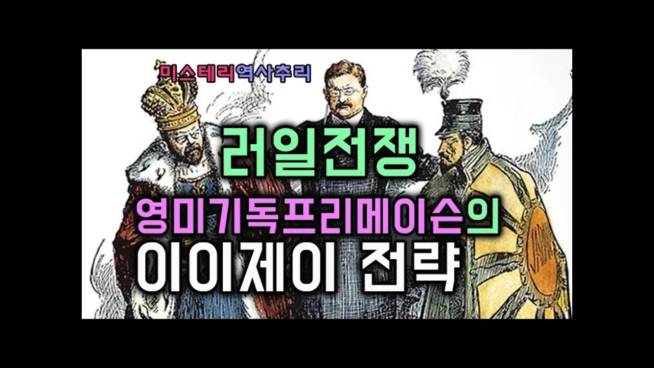 러일전쟁 영미기독프리메이슨의 이이제이 전략