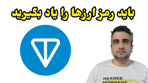 باید رمز ارزها را یاد بگیرید