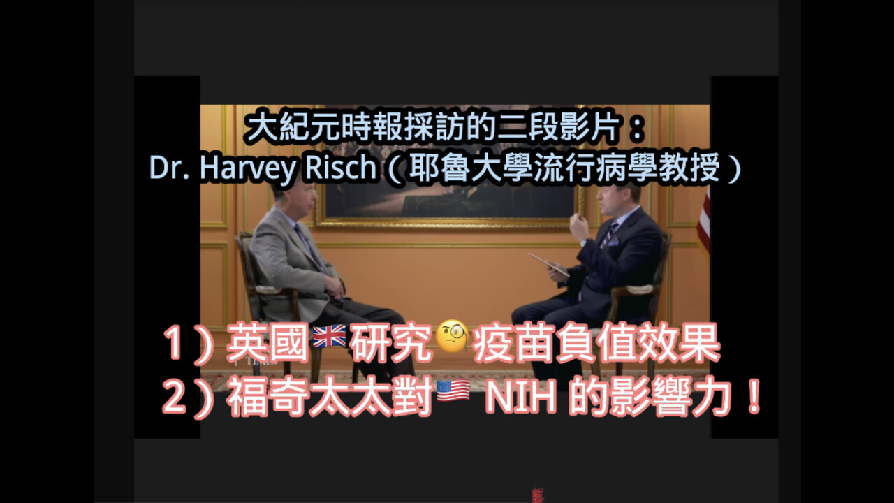 大紀元時報採訪Harvey Risch 博士（耶魯大學流行病學教授）的二段影片：（1） 疫苗的負面效果；（2）被妻子保護的福奇得以成立有利益衝突的審查委員小組