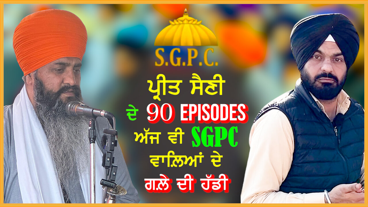 ਪ੍ਰੀਤ ਸੈਣੀ ਦੇ 90 episodes ਅੱਜ ਵੀ SGPC ਵਾਲ਼ਿਆਂ ਦੇ ਗਲ਼ੇ ਦੀ ਹੱਡੀ -#bhaisukhjitsinghkhose #preetsaini