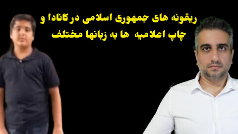 ریقونه های جمهوری اسلامی در کانادا و چاپ اعلامیه ها به زبانها مختلف