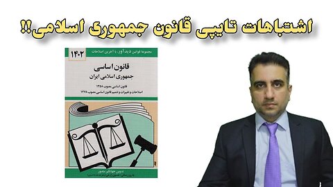 اشتباهات تایپی قانون جمهوری اسلامی!!