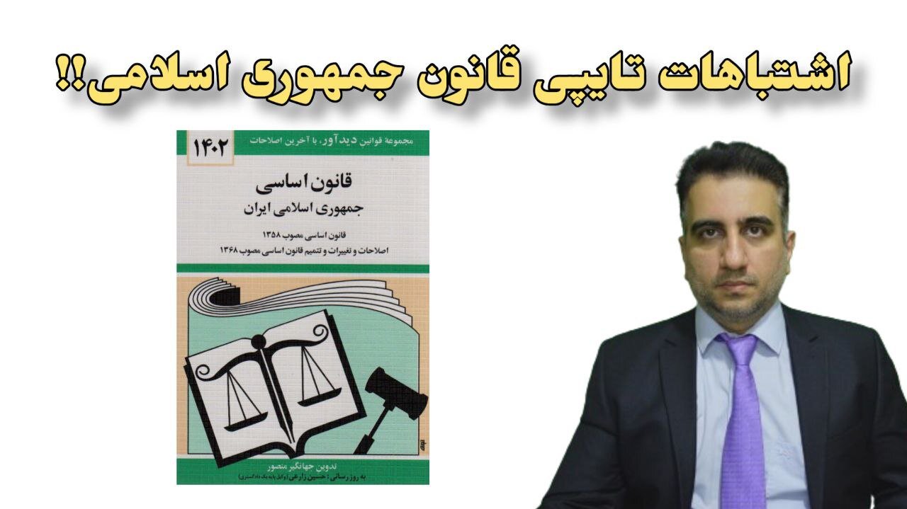 اشتباهات تایپی قانون جمهوری اسلامی!!