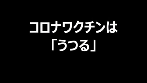 中村医師 コロナワクチンは「うつる」