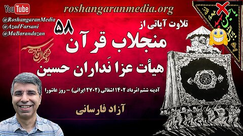 تلاوت آیاتی از منجلاب قرآن (۵۸) + هیأت عزا نداران حسین - روشنگران قادسیه @roshangaranmedia