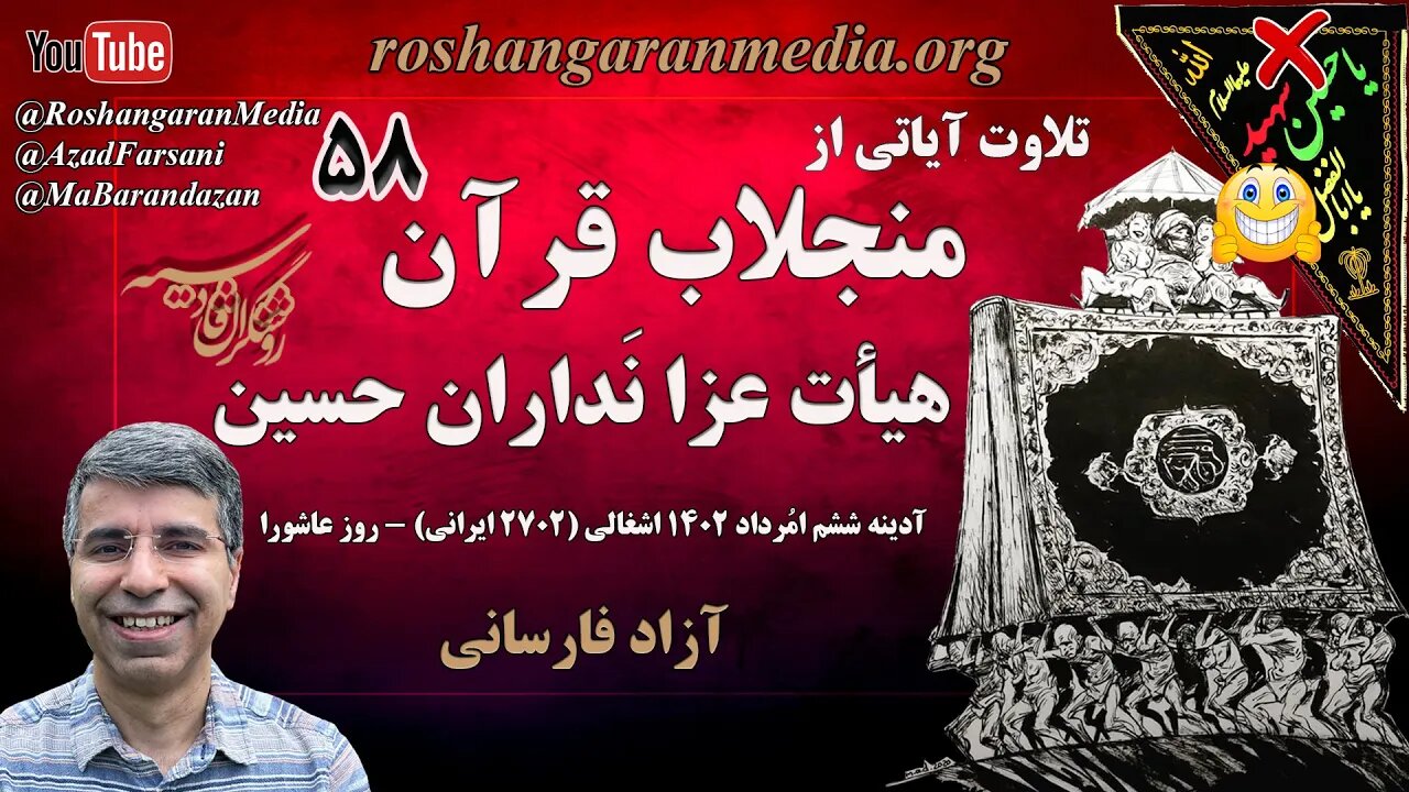 تلاوت آیاتی از منجلاب قرآن (۵۸) + هیأت عزا نداران حسین - روشنگران قادسیه @roshangaranmedia