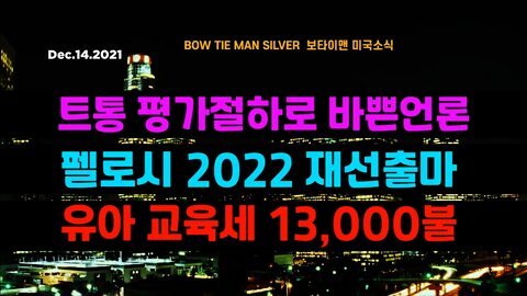 보타이맨의 미국은 지금 #트통평가절하로바쁜언론 #펠로시2022재선출마 #유아교육세13000불 #미국뉴스 #BTMS보타이맨의미국은지금 #보타이맨뉴스